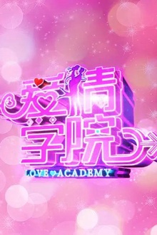 爱情学院