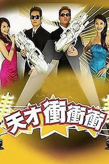 天才冲冲冲