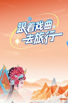 跟着戏曲去旅行