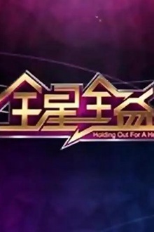 全星全益第一季