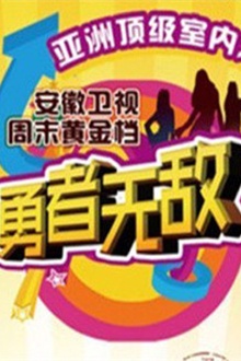 勇者无敌2012