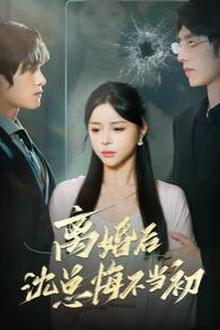 离婚后沈总悔不当初