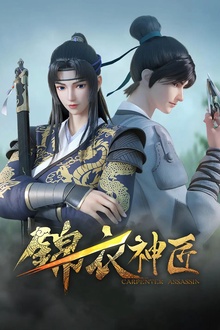 锦衣神匠