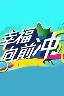 幸福向前冲