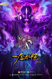 一念永恒第二季