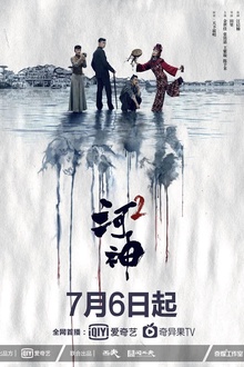 河神2 河神2