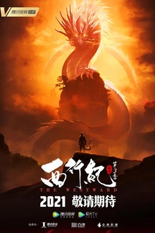 西行纪第三季之宿命篇