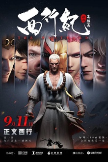 西行纪第二季之集结篇