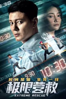 极限营救2021