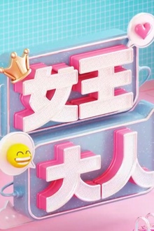 女王大人