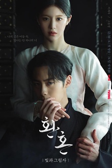 还魂2：光与影