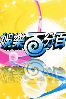 娱乐百分百