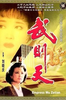 武则天1995