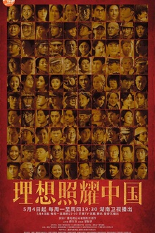 理想照耀中国2021