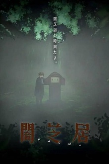 暗芝居第六季