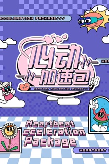 心动加速包