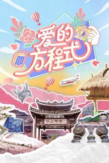 爱的方程式