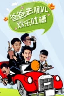 爸爸去哪儿欢乐吐槽
