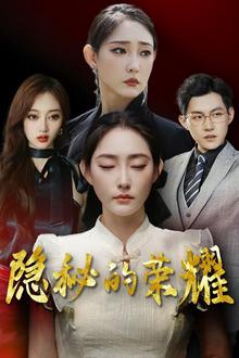 隐秘的荣耀