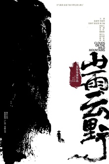山雨云野