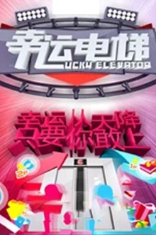 幸运电梯