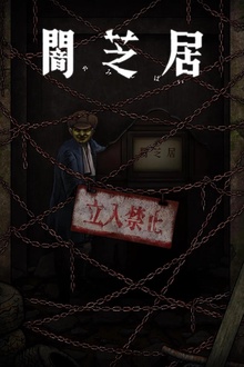 暗芝居第十二季