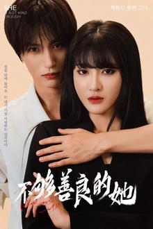 不够善良的她