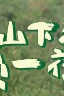 上山下海过一夜