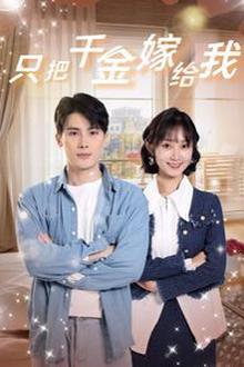 只把千金嫁给我