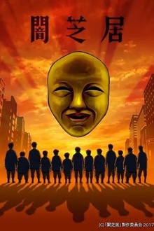 暗芝居第四季