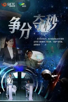 争分夺秒