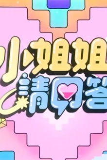 小姐姐请回答