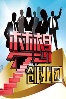 梦想创业团