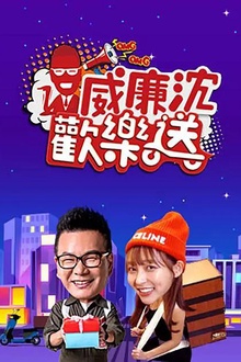 威廉沈欢乐送