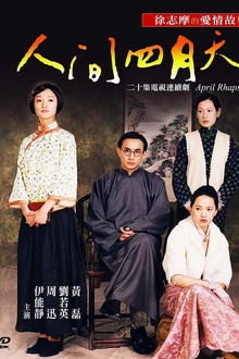 人间四月天2000