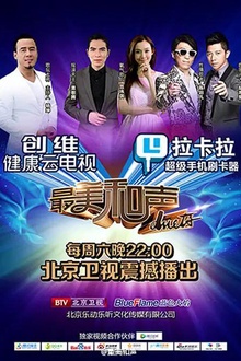 最美和声第一季