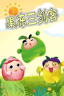 果冻三剑客