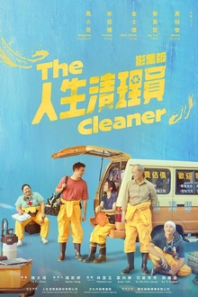 人生清理员台剧