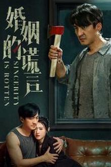 婚姻的谎言