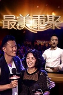 最美重聚