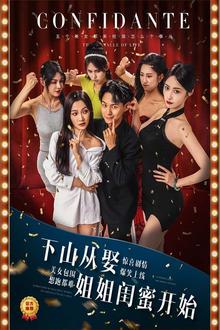 下山从娶姐姐闺蜜开始
