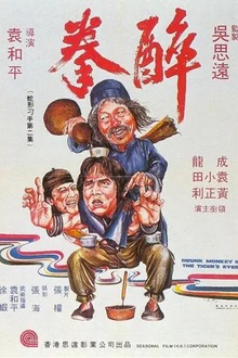 醉拳1978