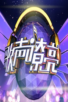 歌声嘹亮