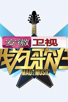 我为歌狂第一季