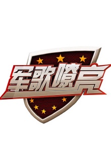 军歌嘹亮