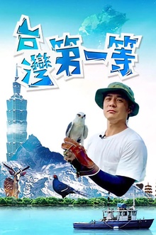 台湾第一等