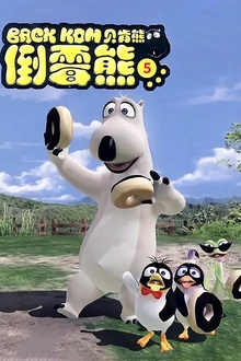 倒霉熊第五季