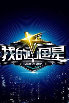 我的中国星