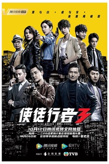 使徒行者3国语