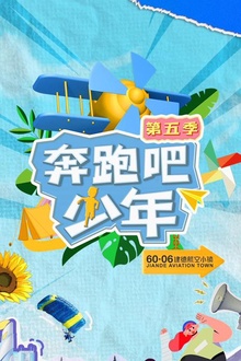 奔跑吧少年第五季